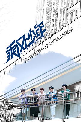 乘风少年 第12集