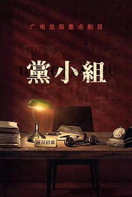 党小组/前行者 第03集