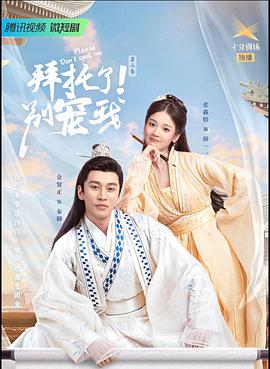 拜托了！别宠我第三季 第01集