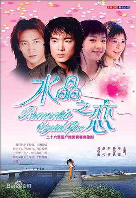 水晶之恋 第02集