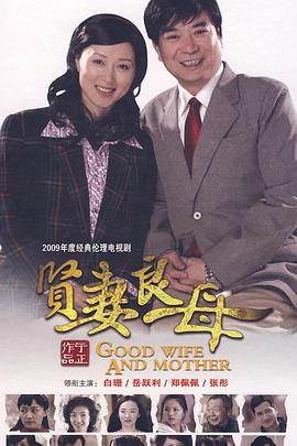 贤妻良母 第02集