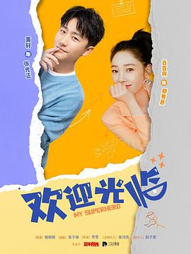 欢迎光临 第01集