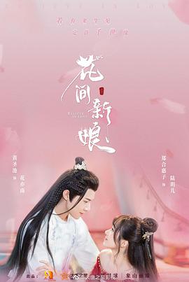 花间新娘 第02集