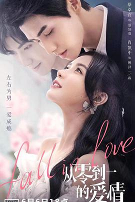 从零到一的爱情 第01集