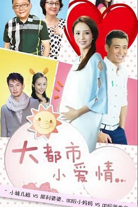 大都市小爱情 第02集