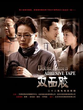 双面胶 第02集