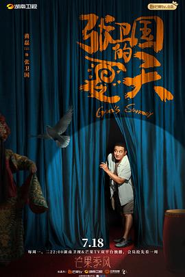 张卫国的夏天 第03集