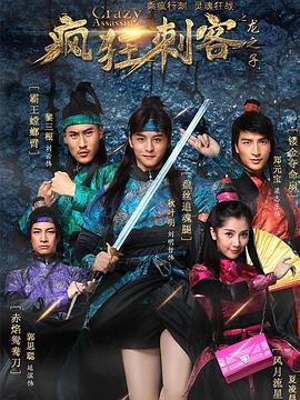 疯狂刺客之龙之子 第02集