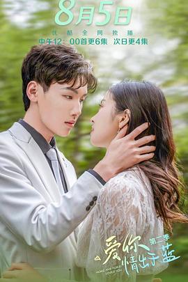 爱你情出于蓝第二季 第01集