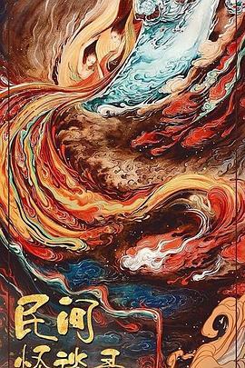 民间怪谈录 第02集