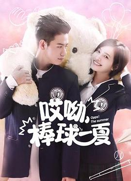 哎呦，棒球一夏 第02集