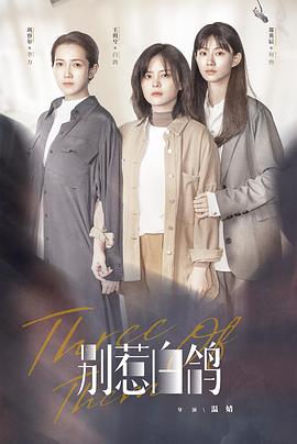 别惹白鸽 第01集