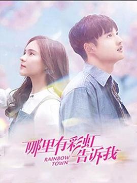 哪里有彩虹告诉我 第01集