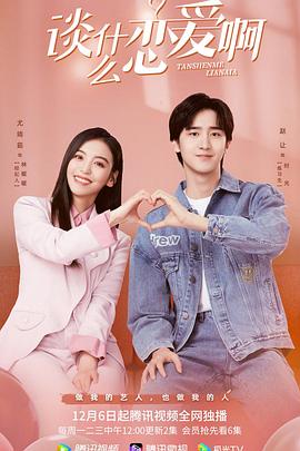 谈什么恋爱啊 第02集