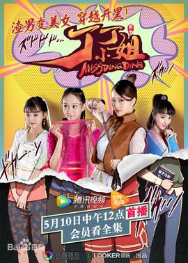 丁丁小姐 第01集