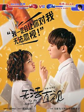 无法直视 第02集