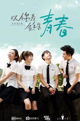 以你为名的青春 第01集