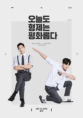 兄弟今天也很和睦 第02集