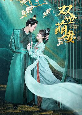 双世萌妻 第03集