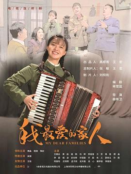 我最爱的家人 第01集