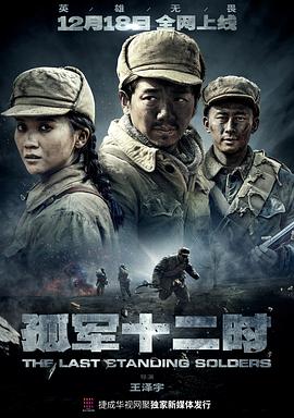 孤军十二时 第01集