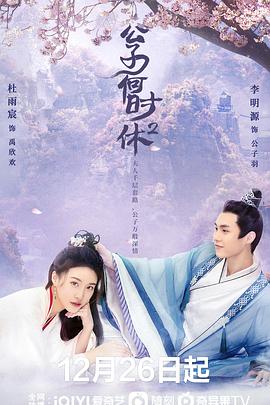 公子何时休2 第01集