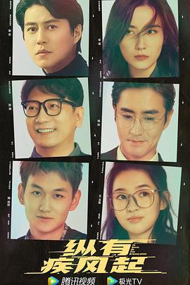 纵有疾风起 第01集