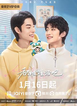 积极地生活吧 第01集