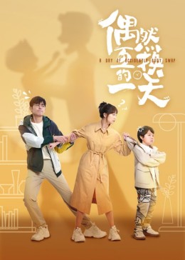 偶然互换的一天 第01集