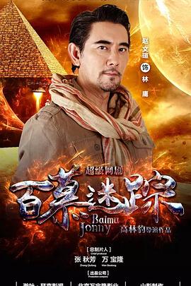 百慕迷踪 第02集