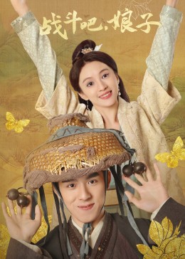 战斗吧，娘子 第02集