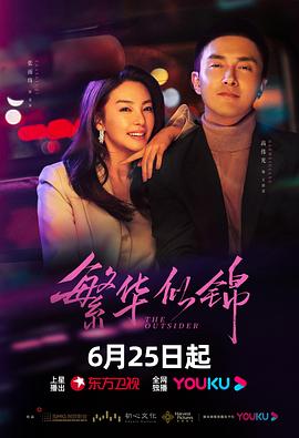 繁华似锦 第02集