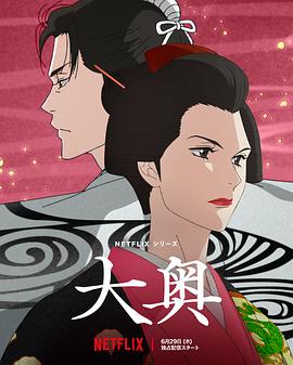 大奥动画版 第02集