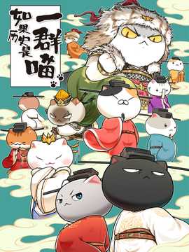 如果历史是一群喵宋辽金夏篇 第01集