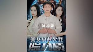 美女总裁欠我赊刀债 全集(大结局)