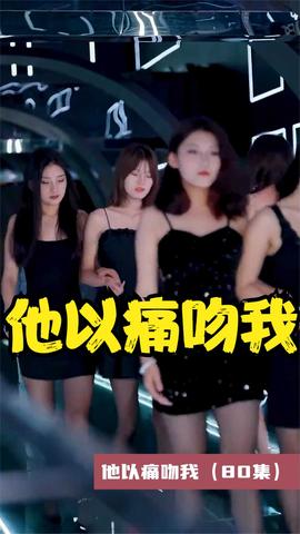 他以痛吻我 全集(大结局)