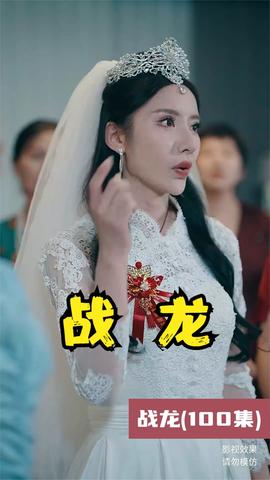 战龙短剧版 全集(大结局)