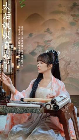 太后娘娘有喜了 全集(大结局)