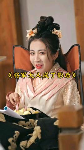 将军大人成了影后 全集(大结局)