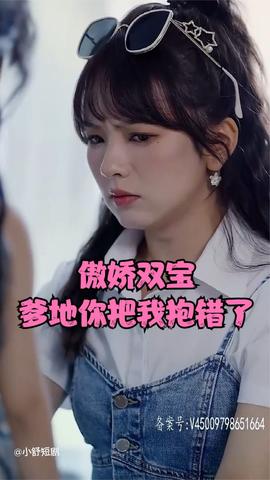 傲娇双宝，爹地你把我抱错了 全集(大结局)