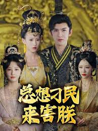 总想刁民来害朕 全集(大结局)