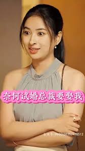 奈何试婚总裁要娶我 全集(大结局)