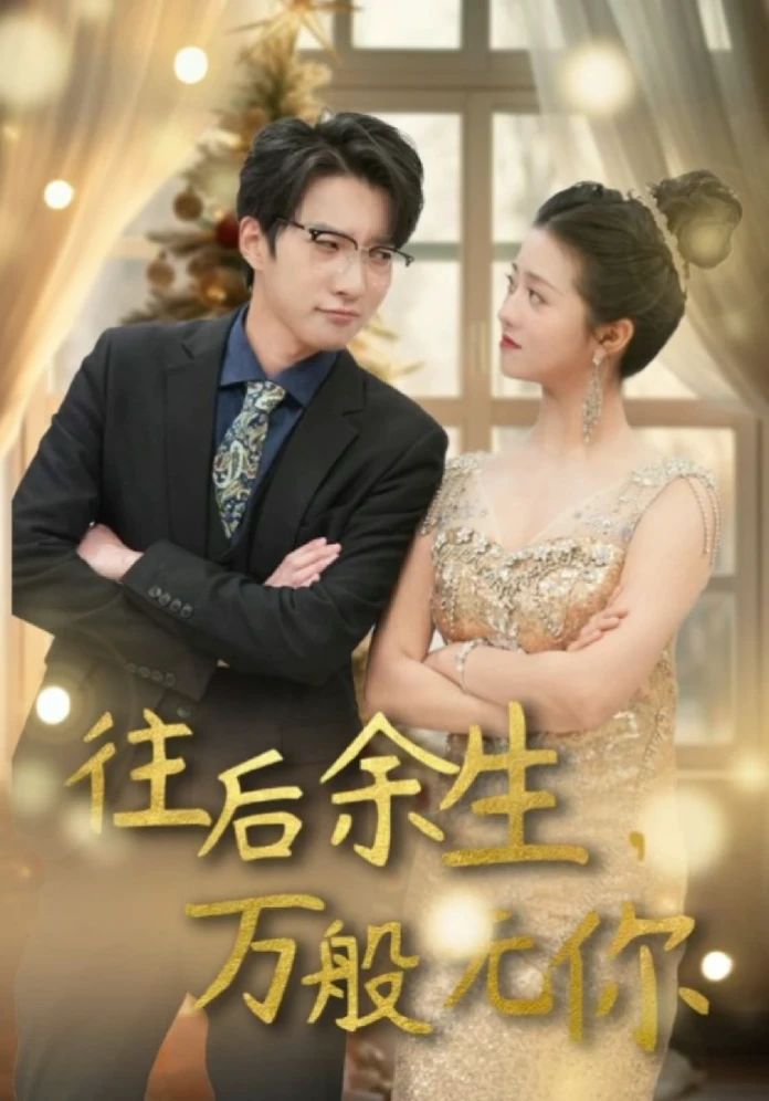 往后余生，万般无你 21-40集