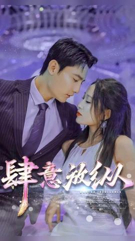 肆意放纵 1-20集