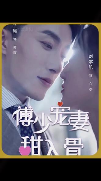 傅少宠妻甜入骨 1-20集