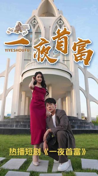 一夜首富 21-40集