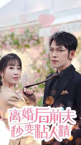离婚后，前夫秒变粘人精 21-40集