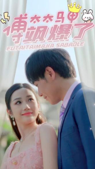 傅太太马甲飒爆了 1-20集