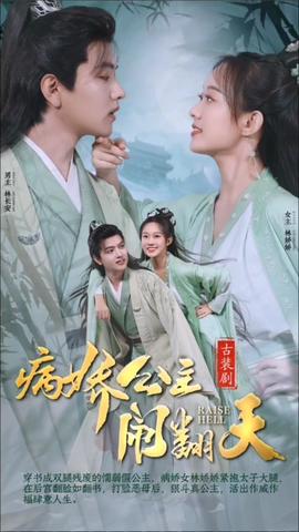 病娇公主闹翻天 1-20集