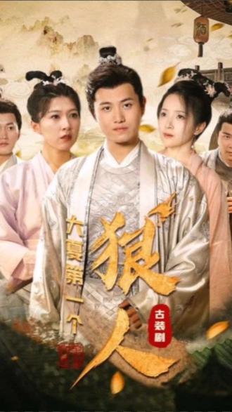 大夏第一个狠人 1-20集